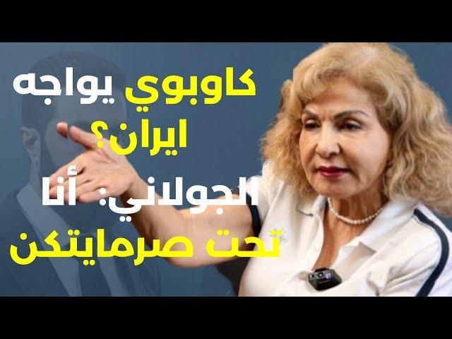 لدينا ١٠٠ عماد مغنية وعمركن ما تفهموا...بشرى الخليل: مين يعني الجولاني ومين ترامب؟لسنا بحاجة للخليج!