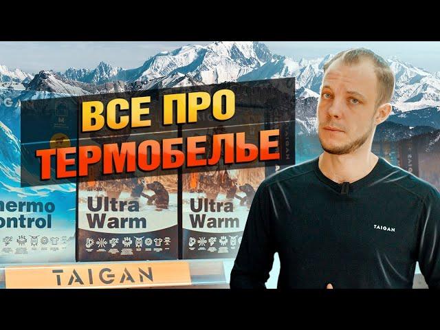 Как ПРАВИЛЬНО Подобрать Термобелье?