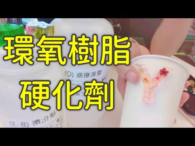 環氧樹脂/硬化劑/水晶膠（鑰匙圈，吊飾）（愛媽媽勞作教室）