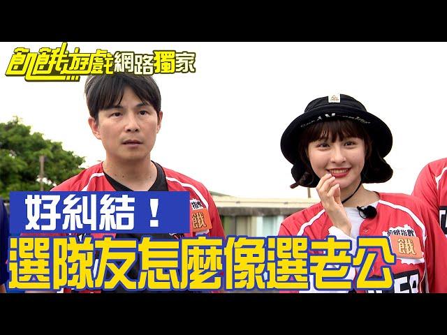 【獨家】好糾結！選隊友怎麼好像在選老公／孫協志 王仁甫 許孟哲 蔡黃汝 吳函峮 陳為民 曾子余 李懿 董仔 張雅惟／飢餓遊戲 EP394_20240825