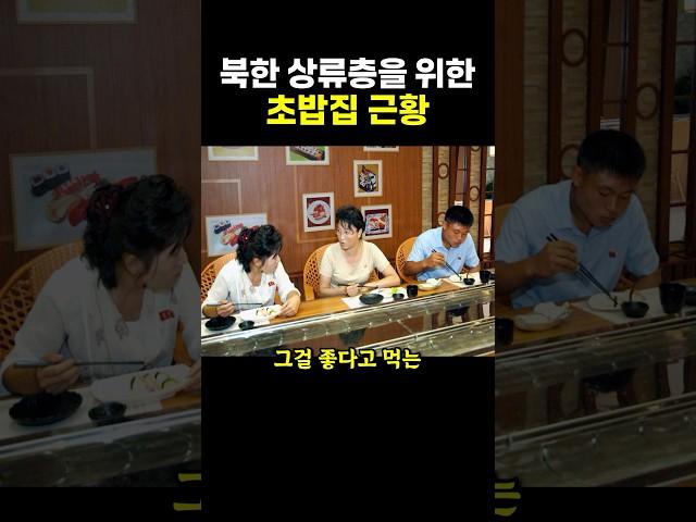 북한 상류층을 위한 초밥집 근황..