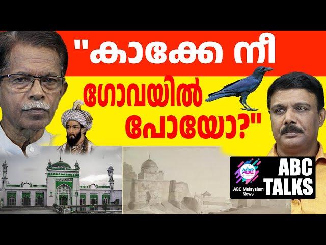 തർക്ക മസ്ജിദുകൾ വിട്ടു കൊടുക്കുമോ?! | ABC MALAYALAM NEWS  |  ABC TALK | 20-11-24