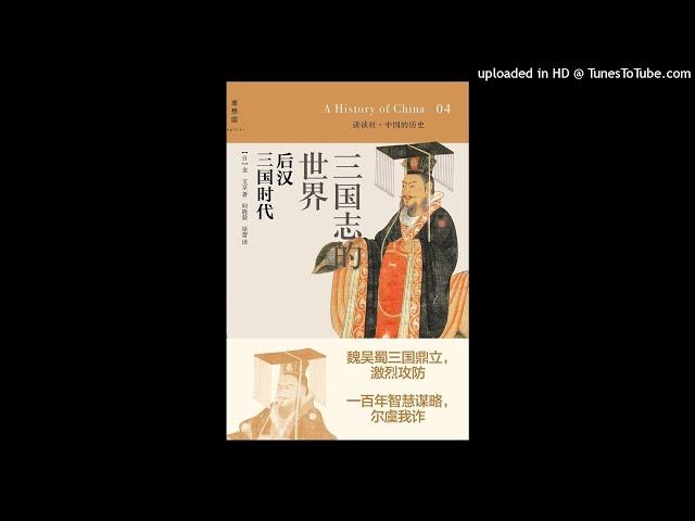 历史-《三国志的世界》|摆脱《三国演义》和《三国志》的阴影，展示更为真实的三国世界