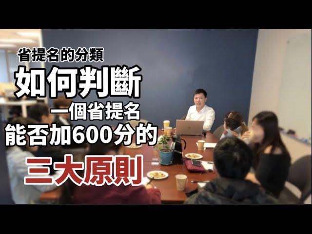 Jamie 加拿大移民教室  | 省提名能否加600分的三大原則  | 申請加拿大需要知道的 (中文字幕)