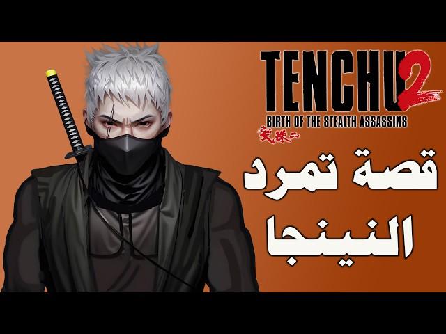 تينشو 2 : قصة بداية ريكيمارو الحزينة وماهو دوره في  اكبر عملية تمرد للنينجا tenchu 2