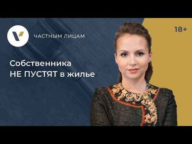 Когда СОБСТВЕННИКА НЕ ПУСТЯТ в жилье даже по суду