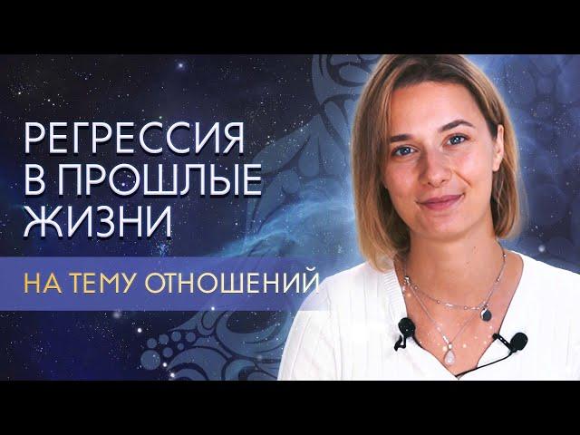 САМОСТОЯТЕЛЬНАЯ РЕГРЕССИЯ в прошлые жизни | Регрессия на тему отношений с другим человеком