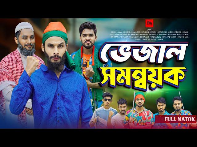 সমন্বয়ক জামাই ২ | Bangla Funny Video | Family Entertainment bd | Desi Cid |Matha Gorom Jamai | Natok