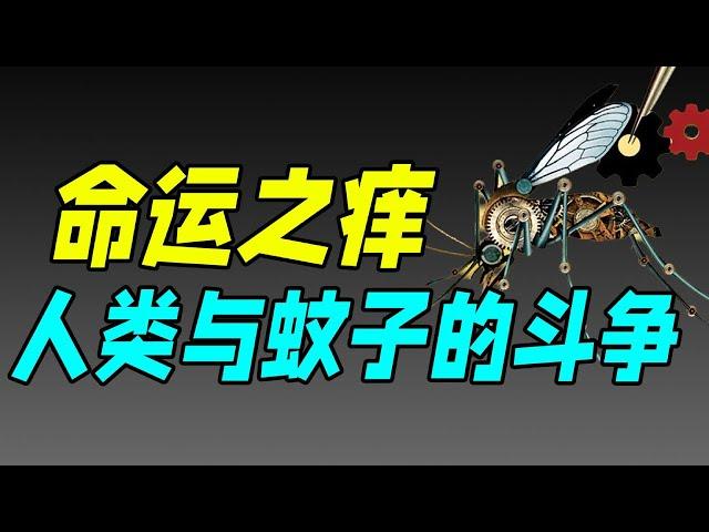 【十萬品牌故事】人类与蚊子缠斗数万年，为什么不能彻底消灭它？