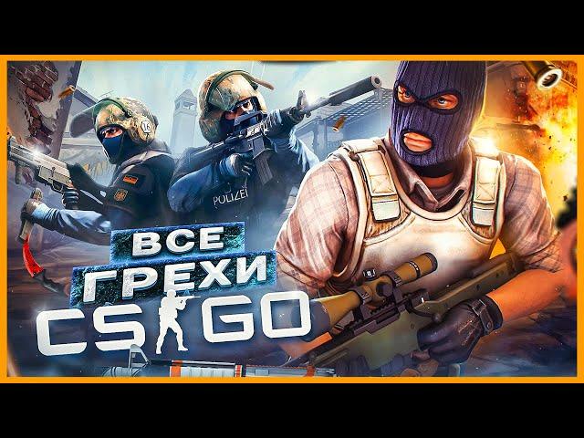 ВСЕ ГРЕХИ И ЛЯПЫ игры "CS:GO" | ИгроГрехи