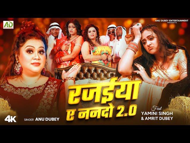 Rajaiya Ae Nando 2.0 | Anu Dubey | Yamini Singh | रजईया ए ननदो 2.0 | New Bhojpuri Song 2024