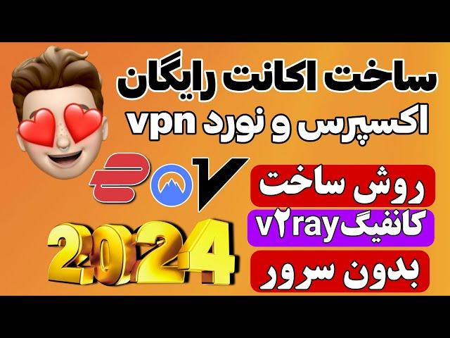 ساخت اکانت فیلترشکن اکسپرس و نورد vpn رایگان - کانفیگ v2ray