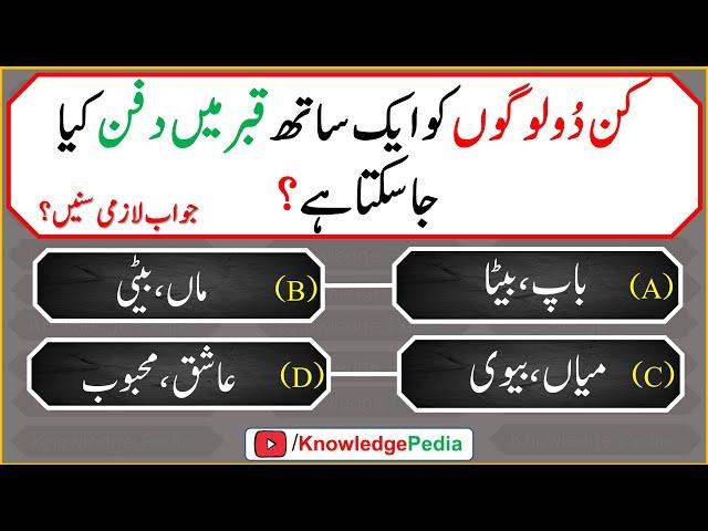 Kin Do Logo Ko Aik Sath Qabar Main Dafan Kia Ja sakta Hai || Islamic Quiz # 982