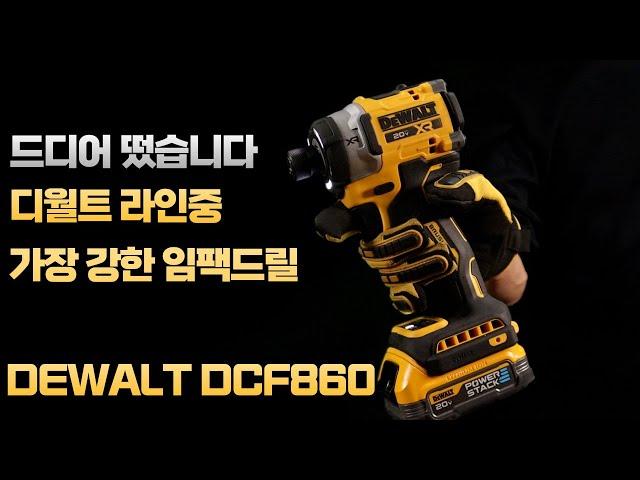 [ DEWALT ] 나눔이벤트  디월트 임팩라인중 가장 강력한 임팩드릴이 출시가 되었습니다