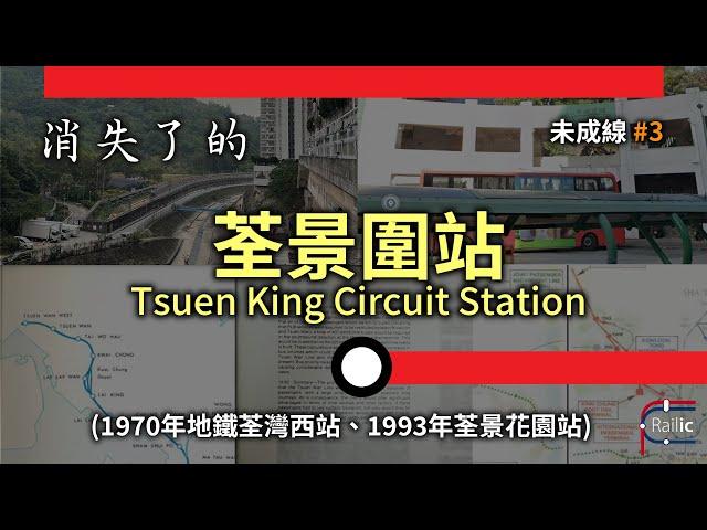 【Unfinished Line】#3 Tsuen King Circuit Station｜1970 MTR Tsuen Wan West Station | MTR Tsuen Wan Line