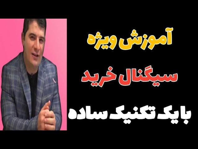 آموزش بورس: سیگنال خرید رایگان با تکنیک ساده