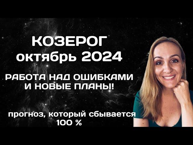 ОКТЯБРЬ 2024  КОЗЕРОГ - АСТРОЛОГИЧЕСКИЙ ПРОГНОЗ (ГОРОСКОП) НА ОКТЯБРЬ 2024 ГОДА ДЛЯ КОЗЕРОГОВ.