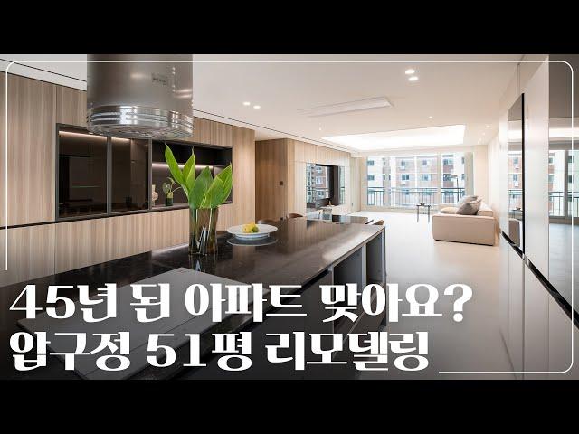 압구정 현대아파트 내부 리모델링, 45년된 노후 아파트 인테리어 시공 후기｜압구정 현대아파트 51평