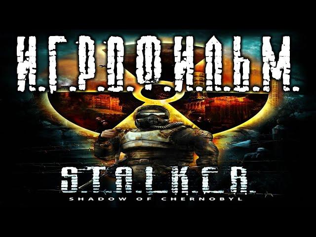 S.T.A.L.K.E.R. Тень Чернобыля подробный ИгроФильм