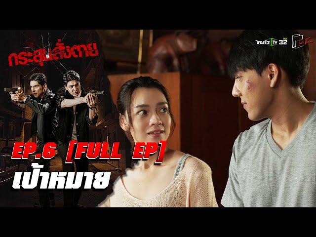 กระสุนสั่งตาย | ตอน “เป้าหมาย” | EP.6 | 23 มี.ค. 68 | FULL EP.