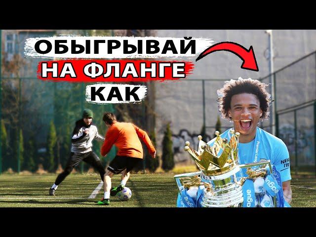 Как ОБЫГРАТЬ ЗАЩИТНИКА на ФЛАНГЕ? НЕОБЫЧНЫЙ ДРИБЛИНГ и СКОРОСТЬ САНЕ! играй как