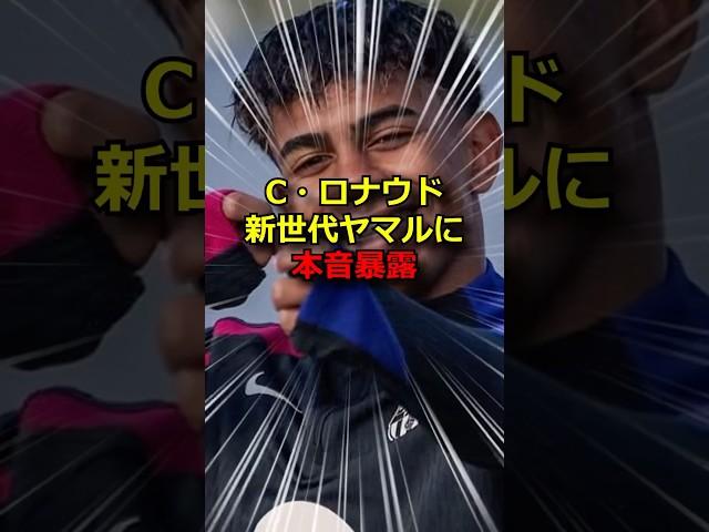 ヤマル、ロナルドが期待