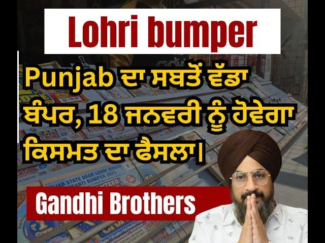 Lohri bumper | Punjab ਦਾ ਸਬਤੋਂ ਵੱਡਾ ਬੰਪਰ, 18 ਜਨਵਰੀ ਨੂੰ ਹੋਵੇਗਾ ਕਿਸਮਤ ਦਾ ਫੈਸਲਾ।