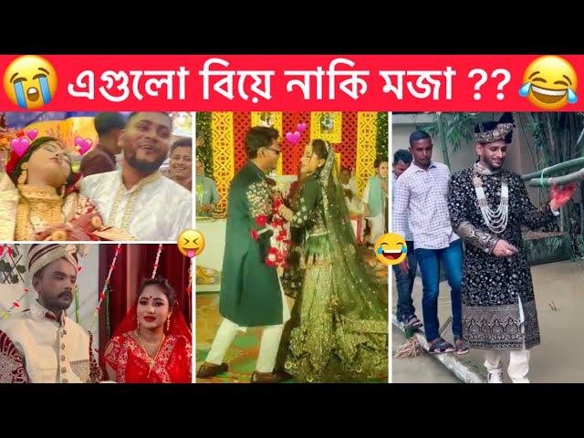 অস্থির বিয়ে part-24  Ostir Biye  বিয়ে এতো মজা কেনো ?  Funny facts । Towhidul Islam