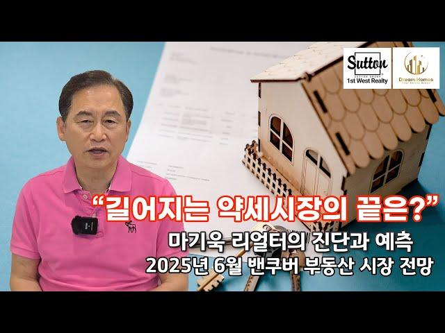 [밴쿠버부동산 브리핑] 2025년 6월 밴쿠버 부동산시장 전망 "길어지는 약세시장의 끝은?"