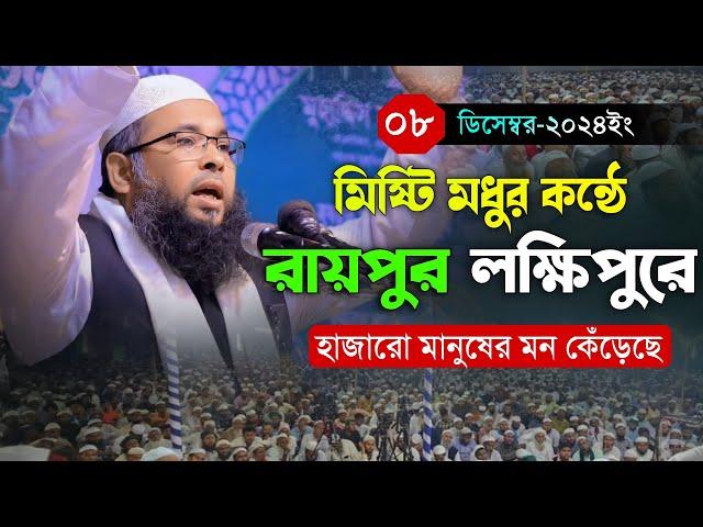 রায়পুর লক্ষিপুরে মধুর কন্ঠে হাজারো মানুষের মন কেঁড়েছে। Maulana Qari Masum Billah Badarpuri