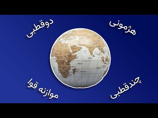 مدل‌های نظام بین‌الملل به زبان ساده