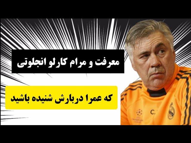 معرفت و مرام کارلو انجلوتی،سرمربی رئال مادرید ،و شام خوردنش با پاریسی ها