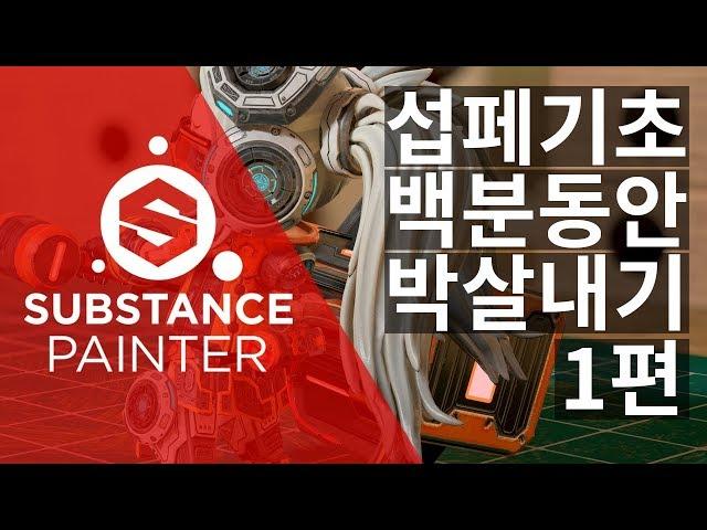 ZBMAND Substance painter_기본기 박살내기 1편 / KR