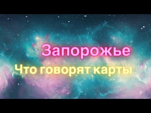 Запорожье, что будет происходить в городе. Таро