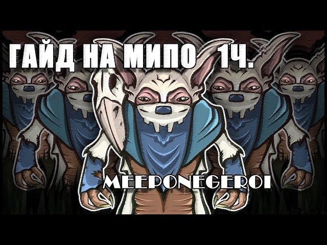 Гайд на мипо от Meeponegeroi | часть 1