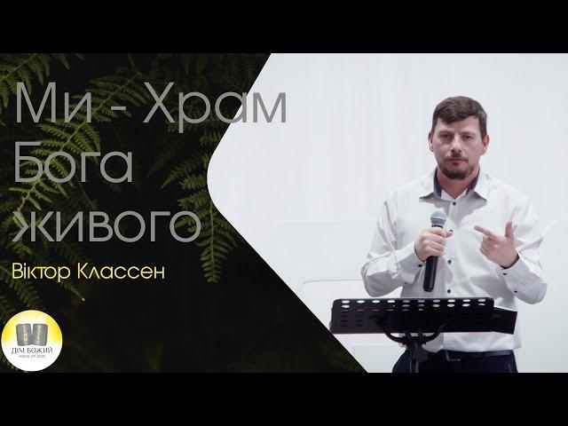 "Ми - Храм Бога живого" - проповідь Віктор Классен