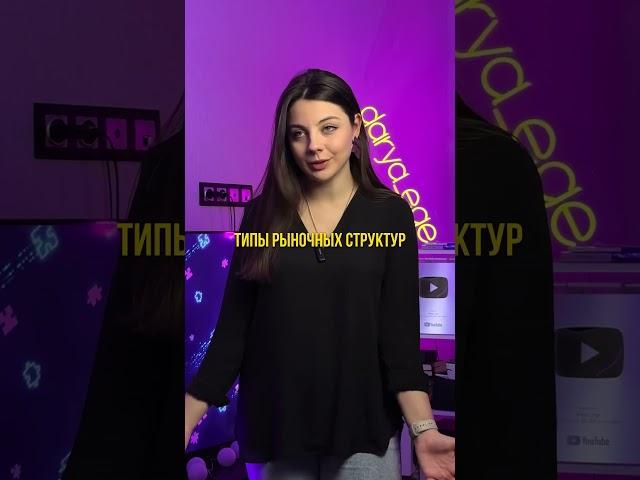 ТИПЫ РЫНОЧНЫХ СТРУКТУР - ЛАЙФХАК ЕГЭ / #обществознание #егэ #репетитор #огэ