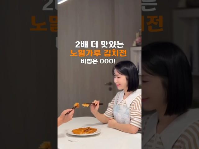 2배 더 맛있는 노밀가루 김치전