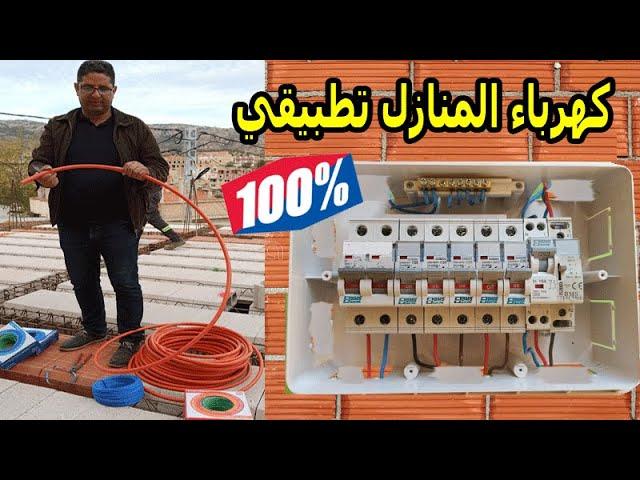 كورس كهرباء المنازل تطبيقي 100 %  L'électricité Bâtiment