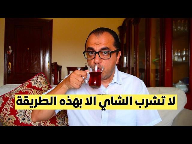 لا تشرب الشاي الا بهذه الطريقة