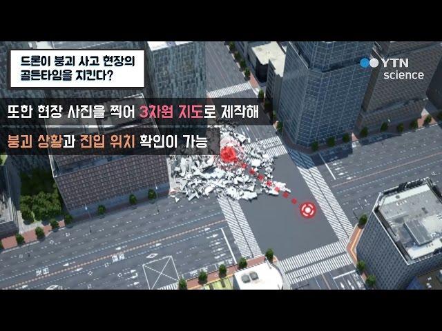 드론이 붕괴 사고 현장의 골든타임을 지킨다? / YTN 사이언스