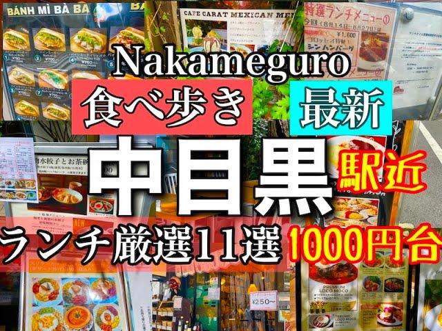 【中目黒駅近ランチ厳選11選】1000円台までオシャレで絶対外さない会話のきっかけにもなるお店・女子会・デートにも使える！　#中目黒　#グルメ　#nakameguro  #food 　@s_ingen