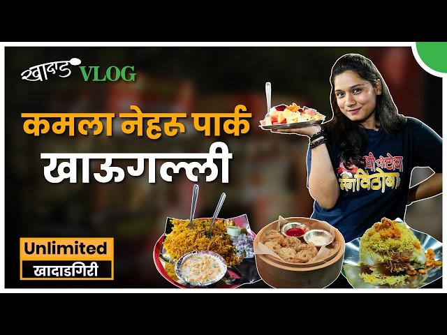 Pune Food Vlog | Kamla Nehru Park Khaugalli | Street Food | Must Try | Khadad VLOG