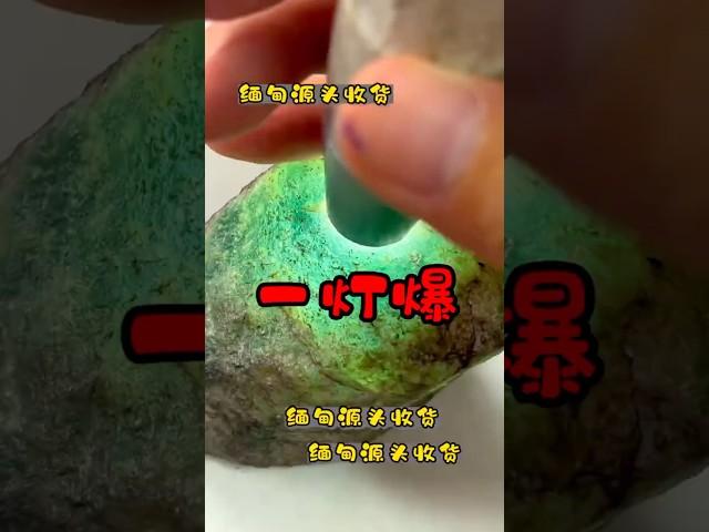 一燈爆，個小質量高 #原石鉴定 #翡翠 #翡翠原石怎么购买 #jade #翡翠原石 #翡翠手鐲 #翡翠原石怎么购买 #jewelry #翡翠原石直播  #翡翠原石知识 #玉石珠宝 #玉石鉴定 #玉石