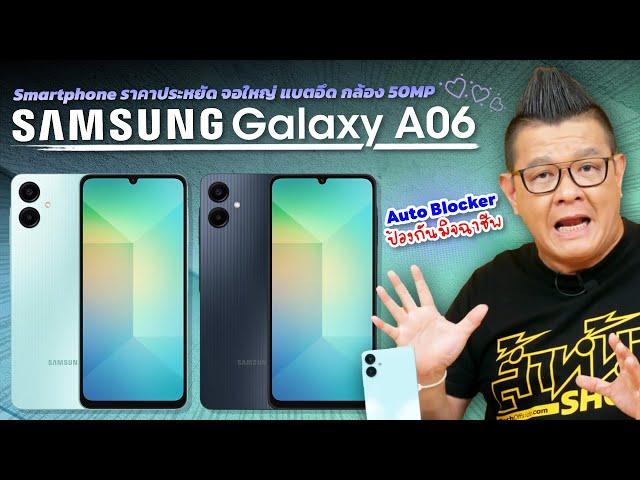 Samsung Galaxy A06 สมาร์ทโฟนราคาประหยัด ปลอดภัยจากมิจฉาชีพด้วย Auto Blocker แถมผ่อนได้