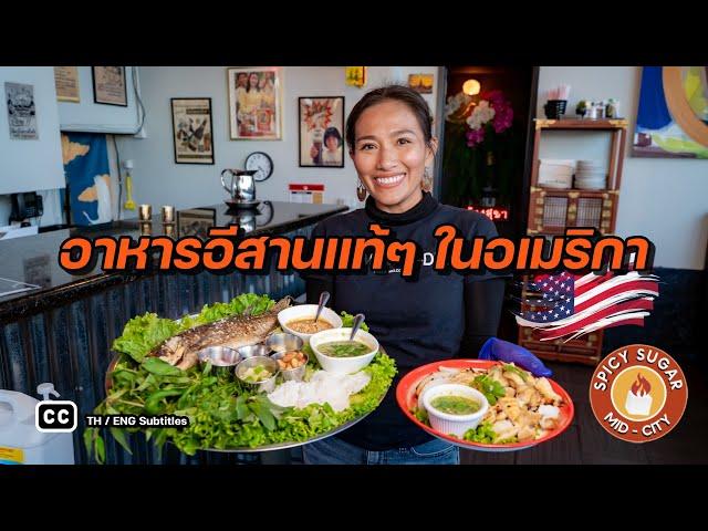 สาวบ้านนอกเงินเดือนหลักแสน ชีวิตพลิก สู่เจ้าของร้านอีสานบ้านๆ ในอเมริกา | Spicy Sugar