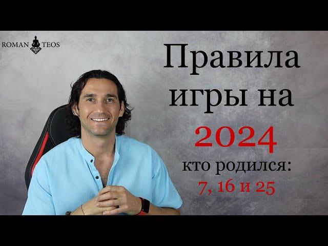 Как успешно пройти 2024 год всем, кто рождён: 7, 16 и 25 числа | Роман Тэос