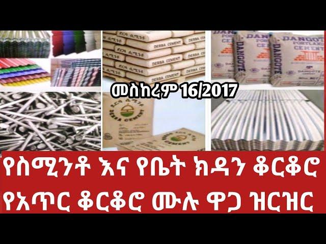 የስሚንቶ ዋጋ የቆርቆሮ ዋጋየ 2017 ለጣራ የሚሆን እና የአጥር ቆርቆሮ ሙሉ የዋጋ ዝርዝር Cost of building materials