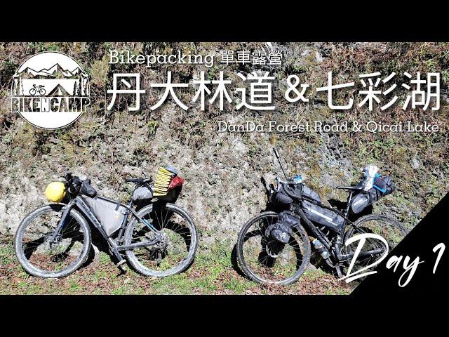 Bikepacking around Taiwan - Danda Forest Road & Qicai Lake (Day 1) | 單車露營 丹大林道 & 七彩湖 【第一天】