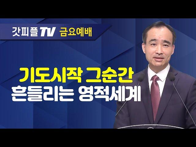 두 사람의 기도 : 너는 부르짖으라 시리즈 38 - 박한수 목사 금요예배 설교 제자광성교회 : 갓피플TV [공식제휴]